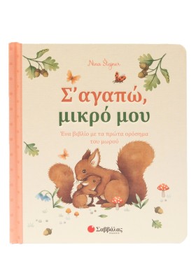 Σ' αγαπώ, μικρό μου