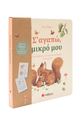 Σ' αγαπώ, μικρό μου