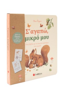 Σ' αγαπώ, μικρό μου