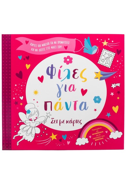 Φίλες για πάντα