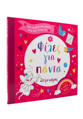 Φίλες για πάντα