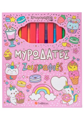 Χρωμομαγεία: Μυρωδάτες ζωγραφιές