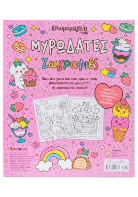 Χρωμομαγεία: Μυρωδάτες ζωγραφιές