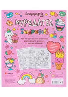 Χρωμομαγεία: Μυρωδάτες ζωγραφιές