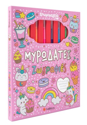 Χρωμομαγεία: Μυρωδάτες ζωγραφιές