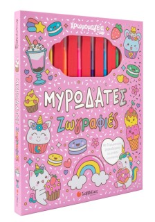 Χρωμομαγεία: Μυρωδάτες ζωγραφιές