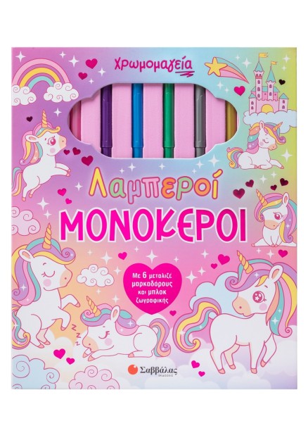 Χρωμομαγεία: Λαμπεροί μονόκεροι