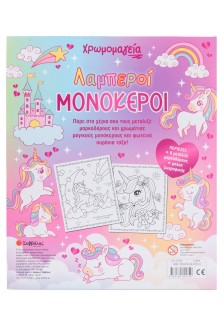 Χρωμομαγεία: Λαμπεροί μονόκεροι