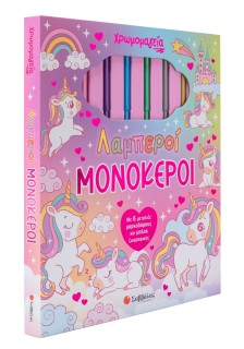 Χρωμομαγεία: Λαμπεροί μονόκεροι