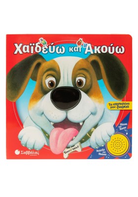 Χαϊδεύω και ακούω: Τα αγαπημένα μου ζωάκια