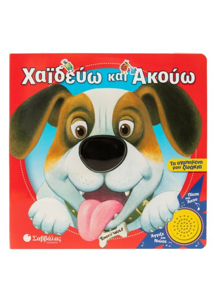 Χαϊδεύω και ακούω: Τα αγαπημένα μου ζωάκια