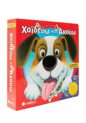 Χαϊδεύω και ακούω: Τα αγαπημένα μου ζωάκια