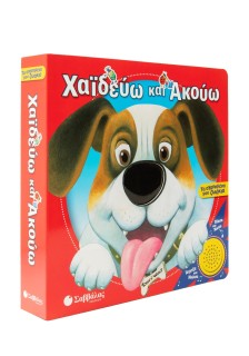 Χαϊδεύω και ακούω: Τα αγαπημένα μου ζωάκια