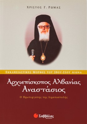 Αναστάσιος-Αρχιεπίσκοπος Αλβανίας