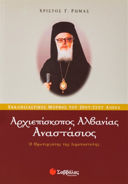 Αναστάσιος-Αρχιεπίσκοπος Αλβανίας