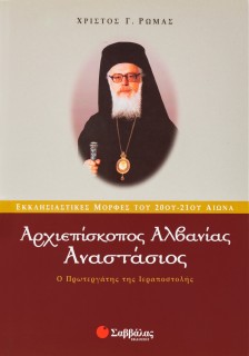 Αναστάσιος-Αρχιεπίσκοπος Αλβανίας