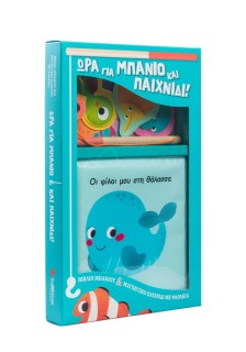 Οι φίλοι μου στη θάλασσα