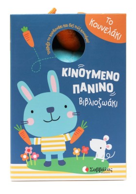 Το κουνελάκι