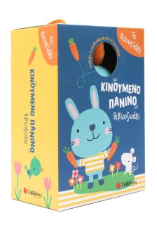 Το κουνελάκι