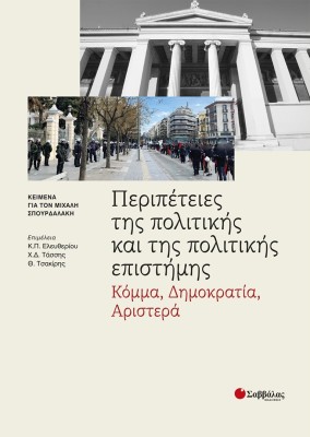 Περιπέτειες της πολιτικής και της πολιτικής επιστήμης: Κόμμα, Δημοκρατία, Αριστερά