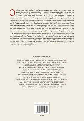 Περιπέτειες της πολιτικής και της πολιτικής επιστήμης: Κόμμα, Δημοκρατία, Αριστερά