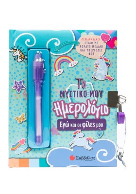 Το μυστικό μου ημερολόγιο: Εγώ και οι φίλες μου