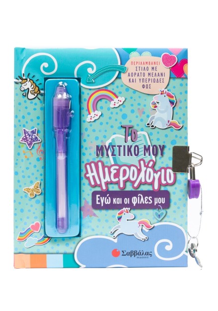 Το μυστικό μου ημερολόγιο: Εγώ και οι φίλες μου