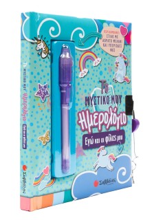 Το μυστικό μου ημερολόγιο: Εγώ και οι φίλες μου