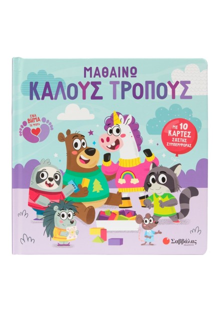 Μαθαίνω καλούς τρόπους