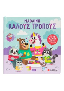 Μαθαίνω καλούς τρόπους