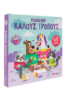 Μαθαίνω καλούς τρόπους