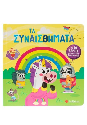 Τα συναισθήματα