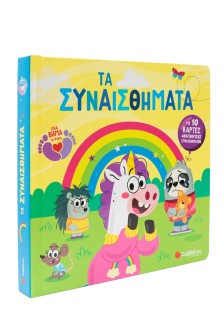 Τα συναισθήματα