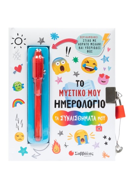 Το μυστικό μου ημερολόγιο: Τα συναισθήματά μου