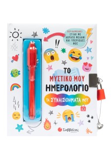 Το μυστικό μου ημερολόγιο: Τα συναισθήματά μου