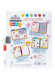 Το μυστικό μου ημερολόγιο: Τα συναισθήματά μου