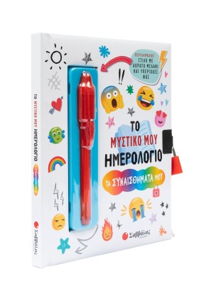 Το μυστικό μου ημερολόγιο: Τα συναισθήματά μου