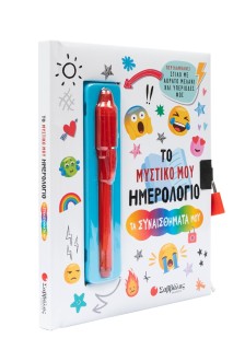 Το μυστικό μου ημερολόγιο: Τα συναισθήματά μου