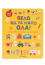 Θέλω να τα μάθω όλα!