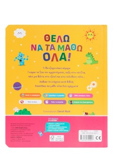 Θέλω να τα μάθω όλα!