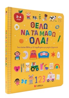 Θέλω να τα μάθω όλα!