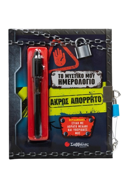 Το μυστικό μου ημερολόγιο: Άκρως απόρρητο