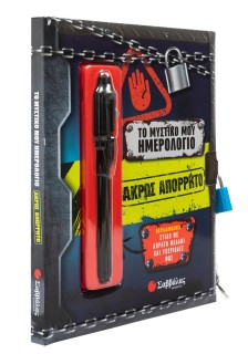 Το μυστικό μου ημερολόγιο: Άκρως απόρρητο