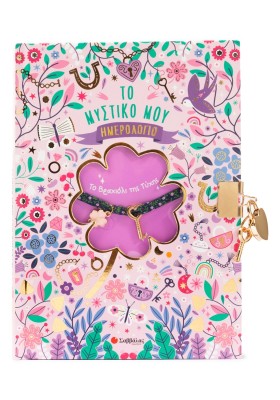 Το μυστικό μου ημερολόγιο: Το Βραχιόλι της Τύχης