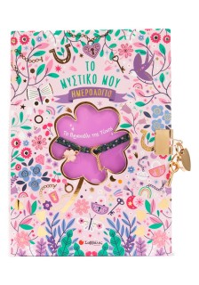 Το μυστικό μου ημερολόγιο: Το Βραχιόλι της Τύχης