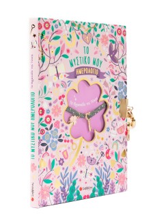 Το μυστικό μου ημερολόγιο: Το Βραχιόλι της Τύχης