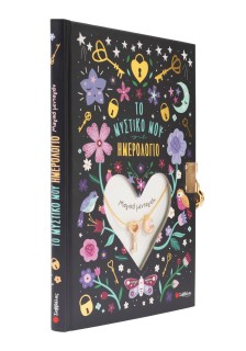 Το μυστικό μου ημερολόγιο: Μαγικό μενταγιόν