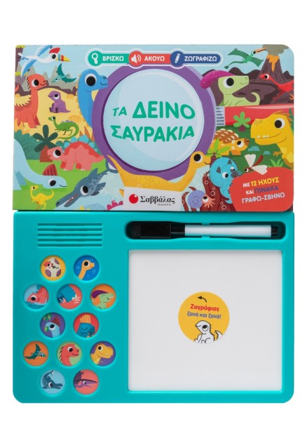 Τα δεινοσαυράκια