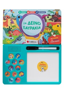 Τα δεινοσαυράκια