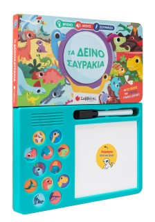 Τα δεινοσαυράκια